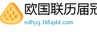 欧国联历届冠军